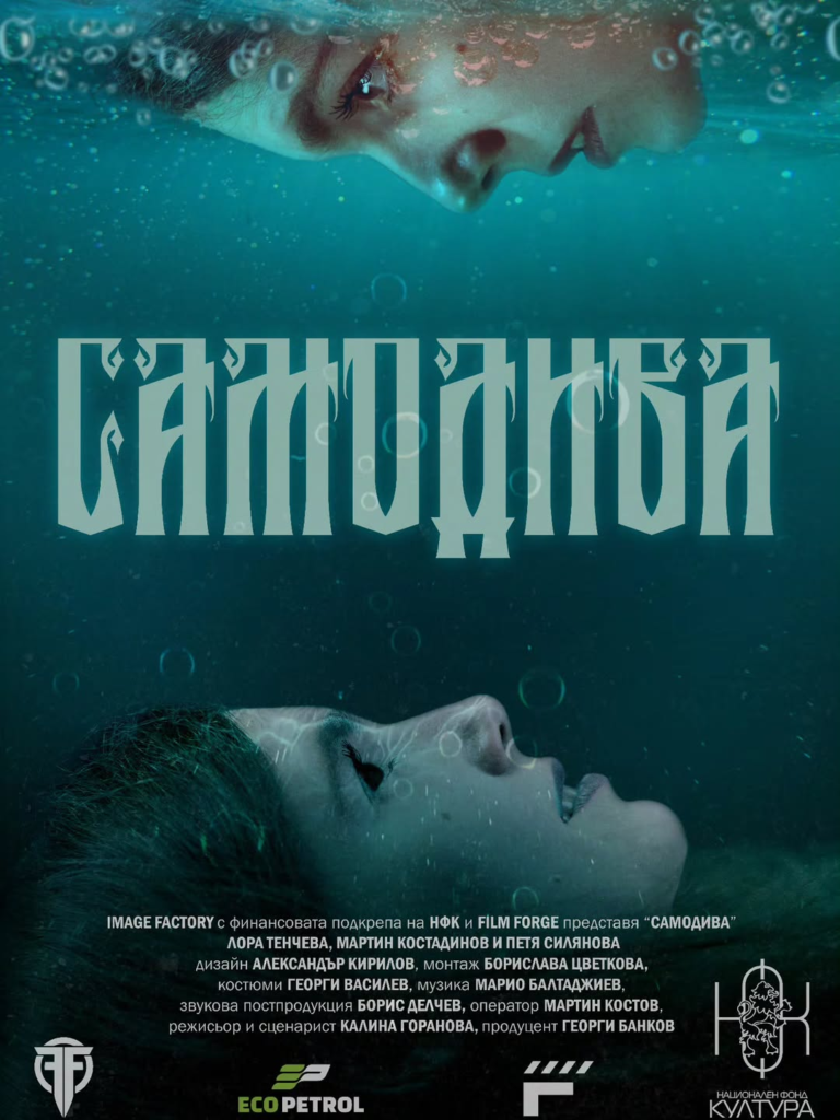 Samodiva short film - Bulgaria 2026
